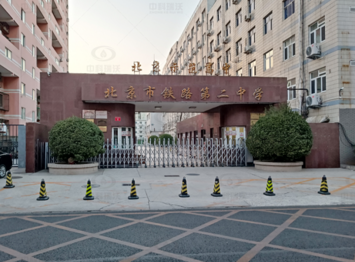 北京市鐵路第二中學(xué)中科瑞沃實驗室污水處理設(shè)備-實驗室污水處理設(shè)備