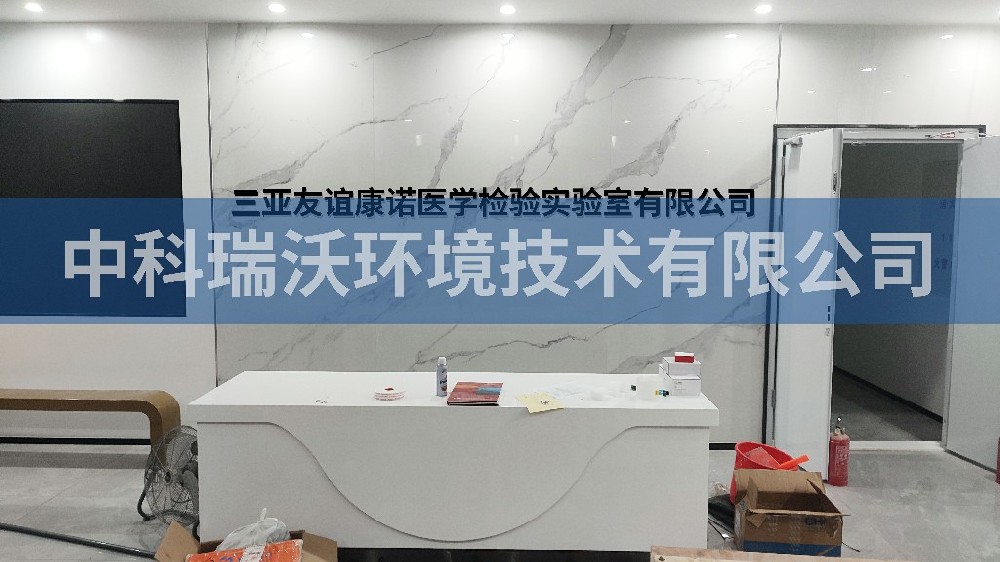 海南省三亞市崖州區(qū)三亞友誼康諾醫(yī)學(xué)檢驗實驗室有限公司實驗室污水處理設(shè)備-實驗室污水處理設(shè)備