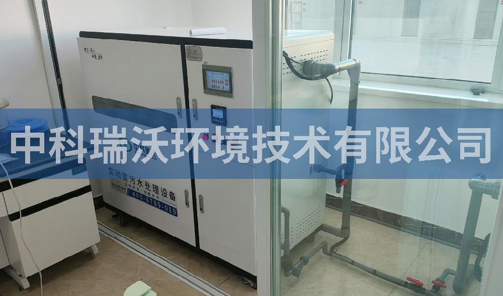遼寧省北鎮(zhèn)市某公司實(shí)驗(yàn)室污水處理設(shè)備